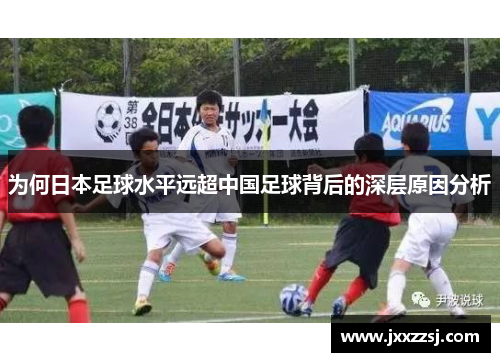 为何日本足球水平远超中国足球背后的深层原因分析