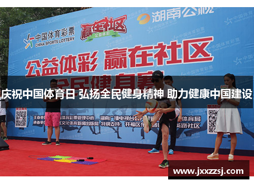 庆祝中国体育日 弘扬全民健身精神 助力健康中国建设