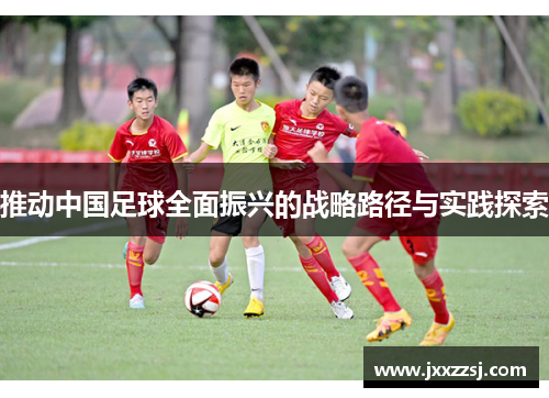 推动中国足球全面振兴的战略路径与实践探索
