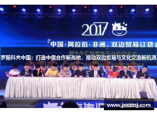 罗斯科夫中国：打造中俄合作新高地，推动双边贸易与文化交流新机遇