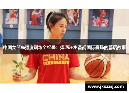中国女篮高强度训练全纪录：挥洒汗水备战国际赛场的幕后故事