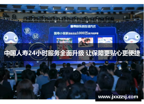 中国人寿24小时服务全面升级 让保障更贴心更便捷