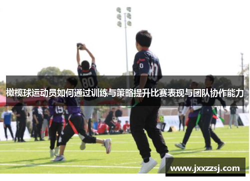 橄榄球运动员如何通过训练与策略提升比赛表现与团队协作能力