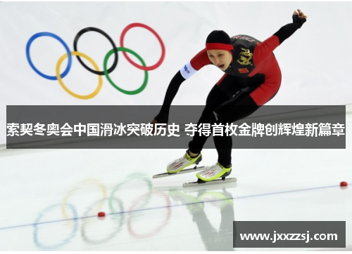 索契冬奥会中国滑冰突破历史 夺得首枚金牌创辉煌新篇章