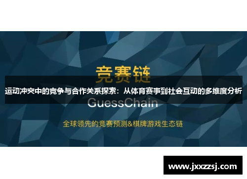 运动冲突中的竞争与合作关系探索：从体育赛事到社会互动的多维度分析