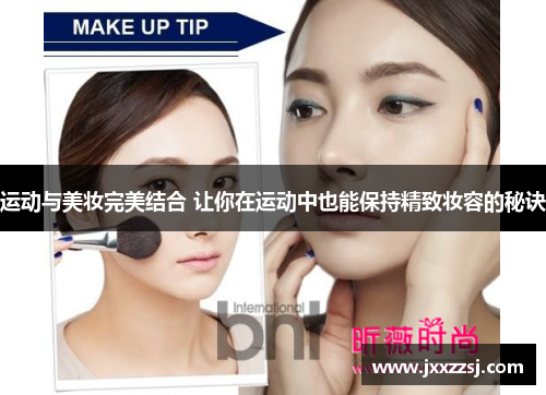 运动与美妆完美结合 让你在运动中也能保持精致妆容的秘诀