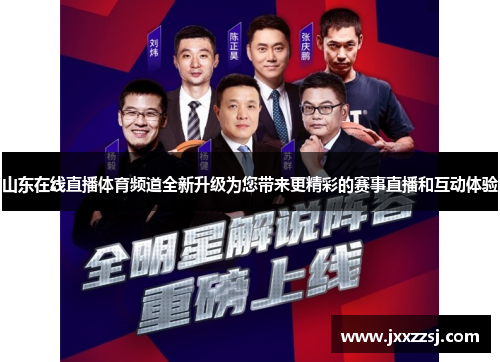 山东在线直播体育频道全新升级为您带来更精彩的赛事直播和互动体验