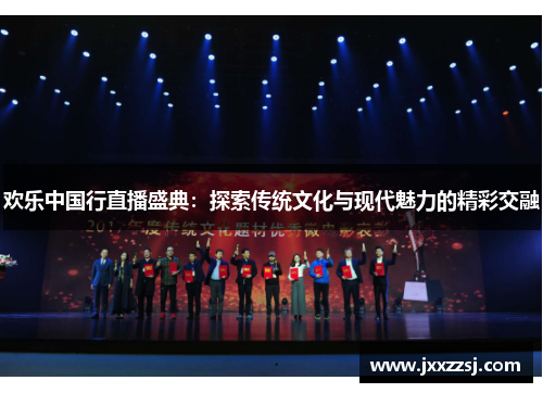 欢乐中国行直播盛典：探索传统文化与现代魅力的精彩交融