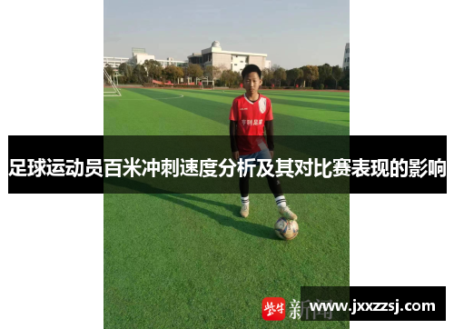 足球运动员百米冲刺速度分析及其对比赛表现的影响