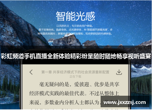 彩虹频道手机直播全新体验精彩纷呈随时随地畅享视听盛宴