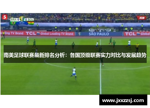 南美足球联赛最新排名分析：各国顶级联赛实力对比与发展趋势