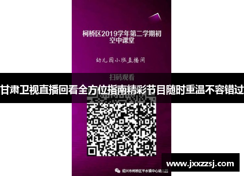 甘肃卫视直播回看全方位指南精彩节目随时重温不容错过