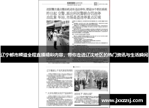 辽宁都市频道全程直播精彩内容，带你走进辽沈地区的热门资讯与生活瞬间