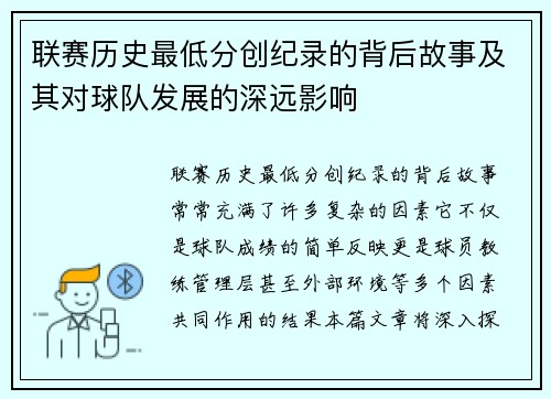联赛历史最低分创纪录的背后故事及其对球队发展的深远影响