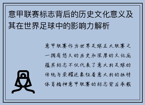 意甲联赛标志背后的历史文化意义及其在世界足球中的影响力解析