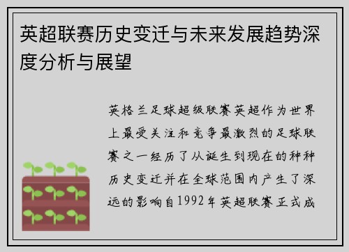 英超联赛历史变迁与未来发展趋势深度分析与展望