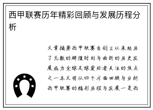 西甲联赛历年精彩回顾与发展历程分析