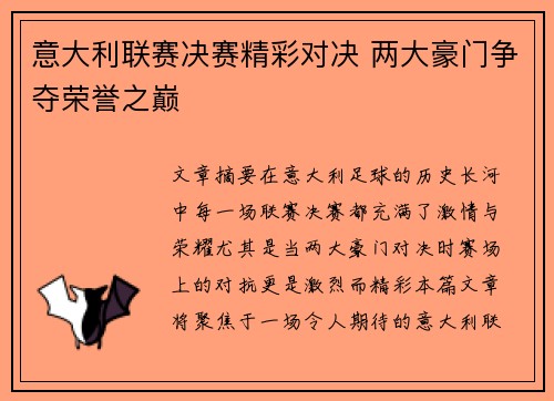 意大利联赛决赛精彩对决 两大豪门争夺荣誉之巅