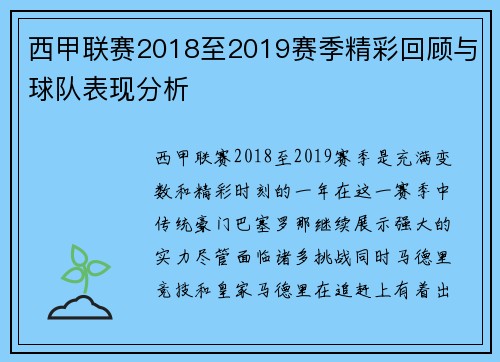 西甲联赛2018至2019赛季精彩回顾与球队表现分析