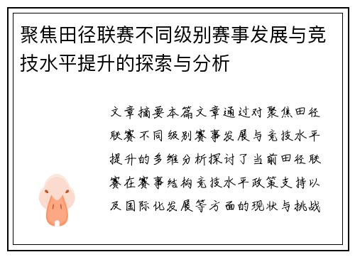 聚焦田径联赛不同级别赛事发展与竞技水平提升的探索与分析