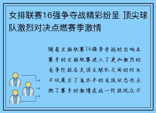 女排联赛16强争夺战精彩纷呈 顶尖球队激烈对决点燃赛季激情