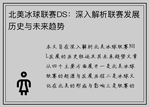 北美冰球联赛DS：深入解析联赛发展历史与未来趋势