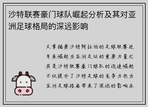 沙特联赛豪门球队崛起分析及其对亚洲足球格局的深远影响