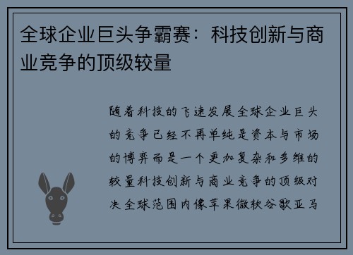 全球企业巨头争霸赛：科技创新与商业竞争的顶级较量