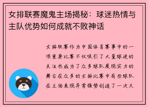 女排联赛魔鬼主场揭秘：球迷热情与主队优势如何成就不败神话