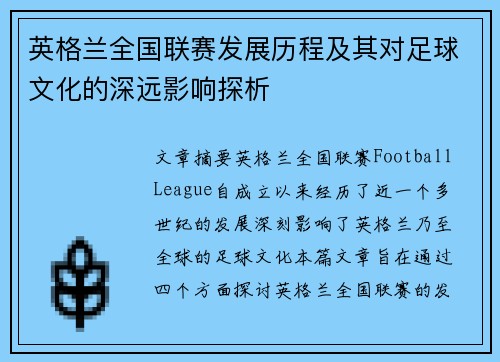 英格兰全国联赛发展历程及其对足球文化的深远影响探析