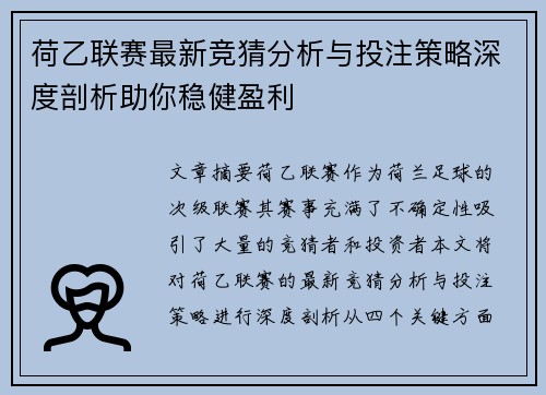 荷乙联赛最新竞猜分析与投注策略深度剖析助你稳健盈利