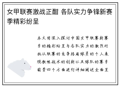 女甲联赛激战正酣 各队实力争锋新赛季精彩纷呈