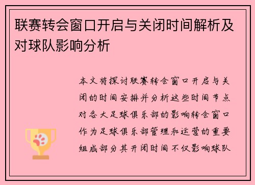 联赛转会窗口开启与关闭时间解析及对球队影响分析