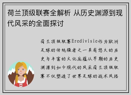 荷兰顶级联赛全解析 从历史渊源到现代风采的全面探讨
