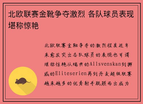 北欧联赛金靴争夺激烈 各队球员表现堪称惊艳