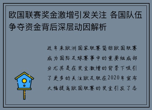 欧国联赛奖金激增引发关注 各国队伍争夺资金背后深层动因解析