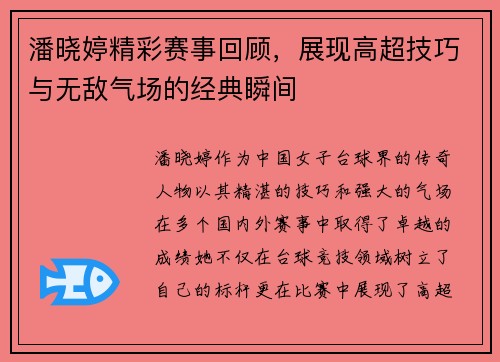 潘晓婷精彩赛事回顾，展现高超技巧与无敌气场的经典瞬间
