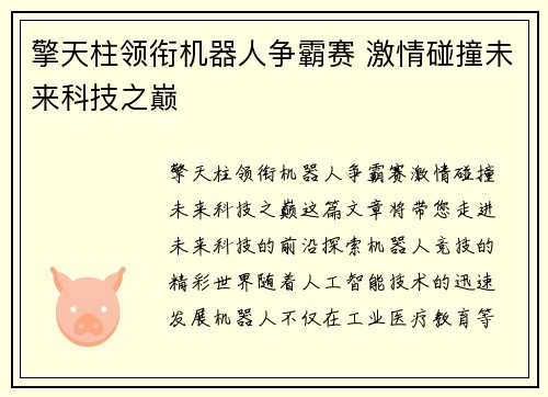 擎天柱领衔机器人争霸赛 激情碰撞未来科技之巅