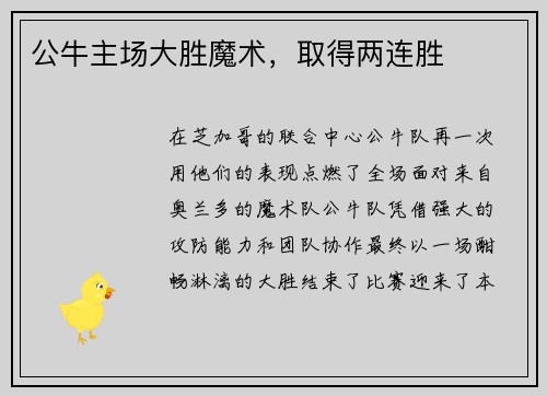 公牛主场大胜魔术，取得两连胜