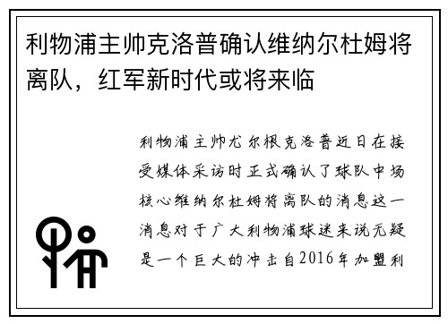 利物浦主帅克洛普确认维纳尔杜姆将离队，红军新时代或将来临