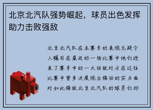 北京北汽队强势崛起，球员出色发挥助力击败强敌
