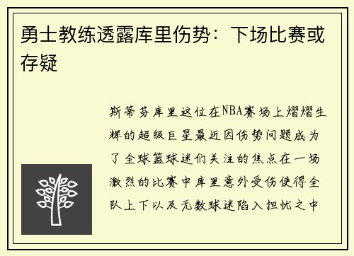 勇士教练透露库里伤势：下场比赛或存疑