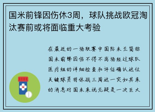 国米前锋因伤休3周，球队挑战欧冠淘汰赛前或将面临重大考验