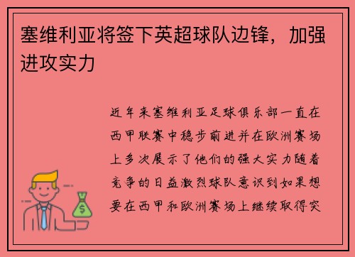 塞维利亚将签下英超球队边锋，加强进攻实力