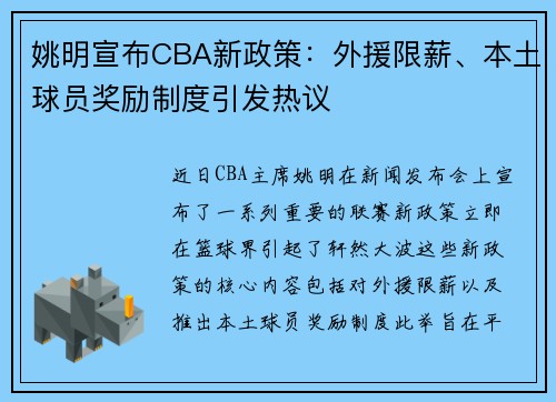 姚明宣布CBA新政策：外援限薪、本土球员奖励制度引发热议