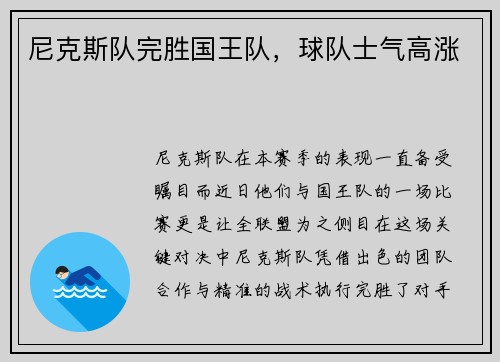 尼克斯队完胜国王队，球队士气高涨