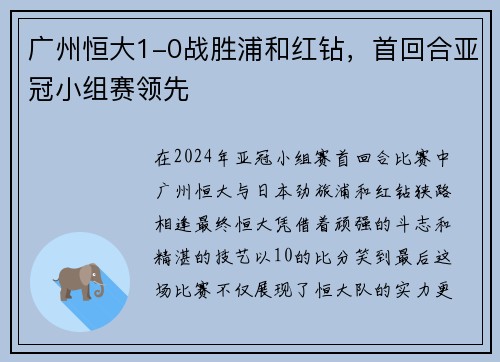 广州恒大1-0战胜浦和红钻，首回合亚冠小组赛领先