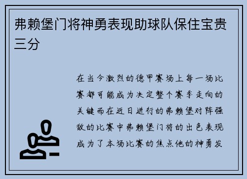 弗赖堡门将神勇表现助球队保住宝贵三分