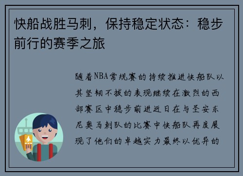 快船战胜马刺，保持稳定状态：稳步前行的赛季之旅