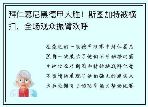 拜仁慕尼黑德甲大胜！斯图加特被横扫，全场观众振臂欢呼